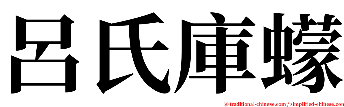 呂氏庫蠓 serif font