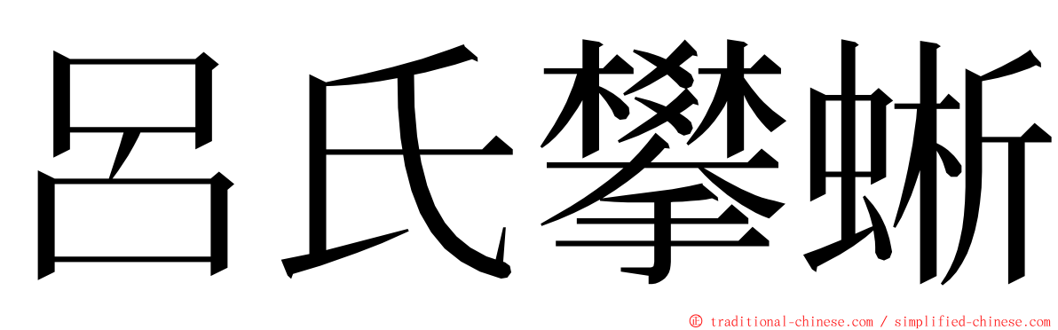 呂氏攀蜥 ming font