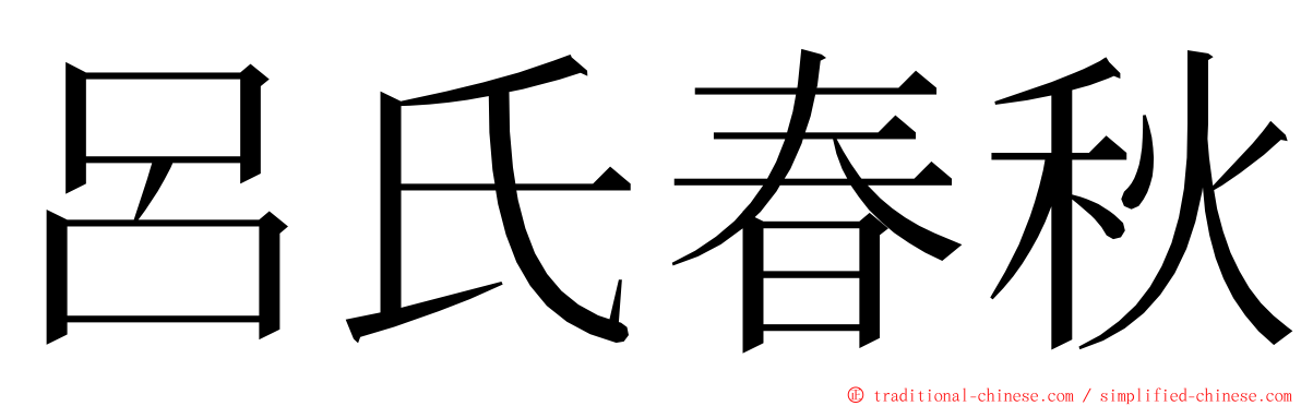 呂氏春秋 ming font