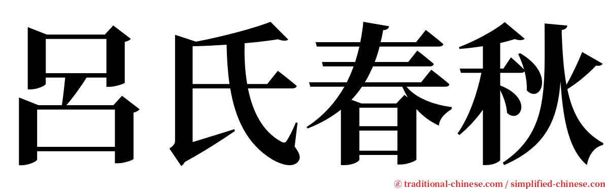 呂氏春秋 serif font