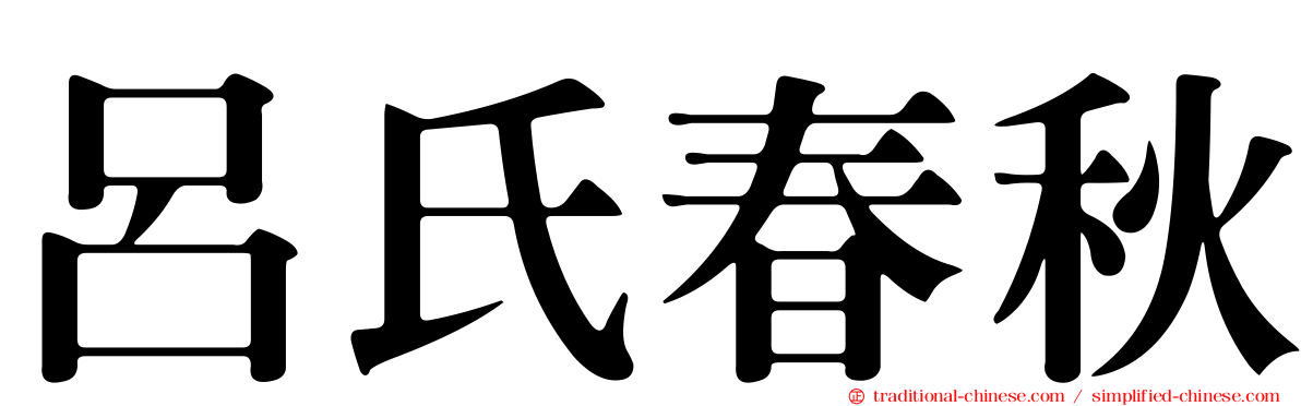 呂氏春秋