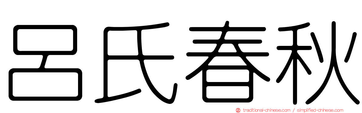 呂氏春秋