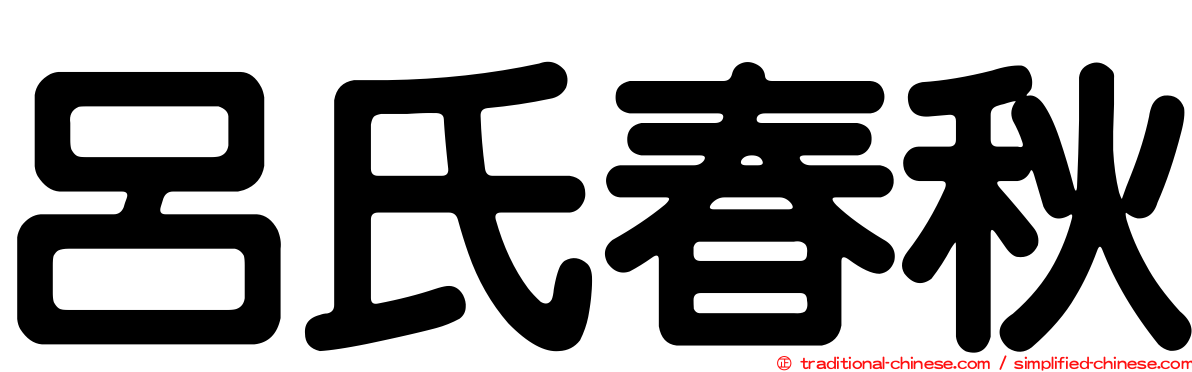 呂氏春秋