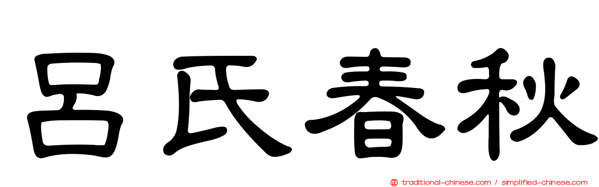 呂氏春秋