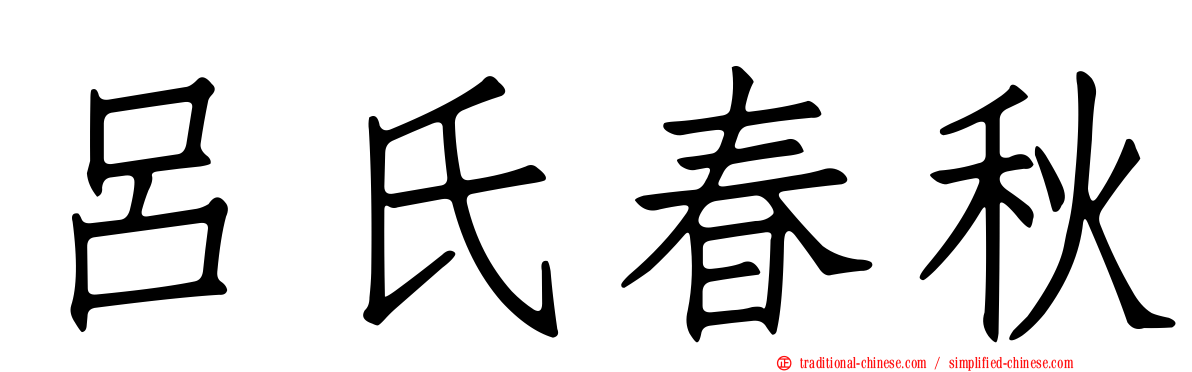 呂氏春秋