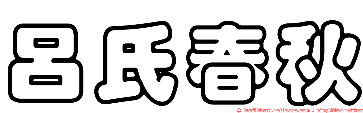 呂氏春秋