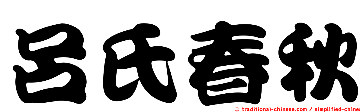呂氏春秋