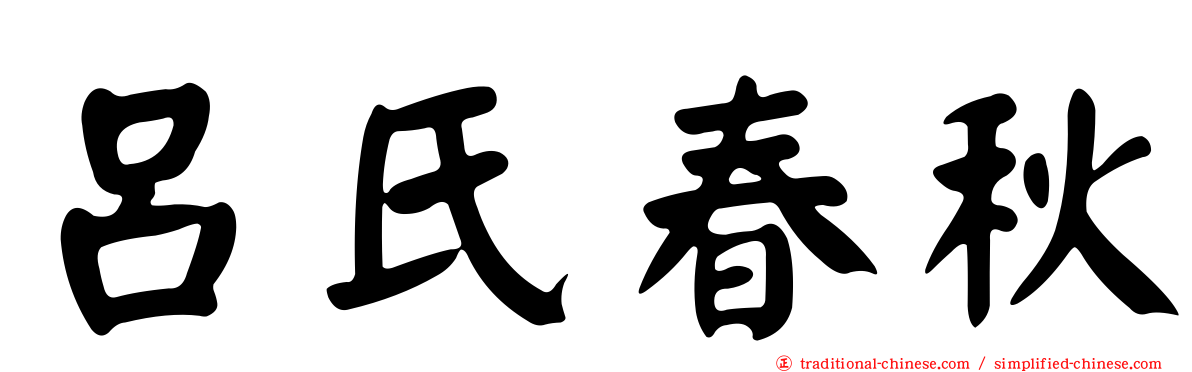 呂氏春秋