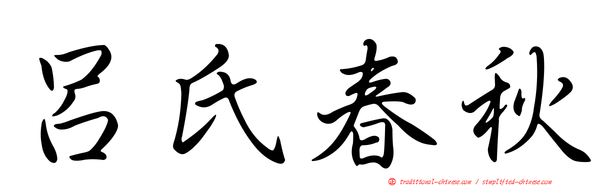 呂氏春秋
