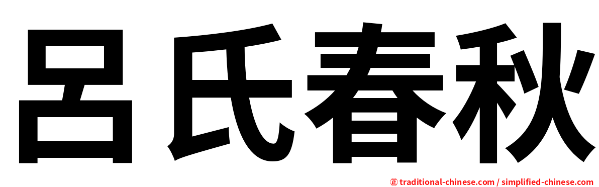 呂氏春秋
