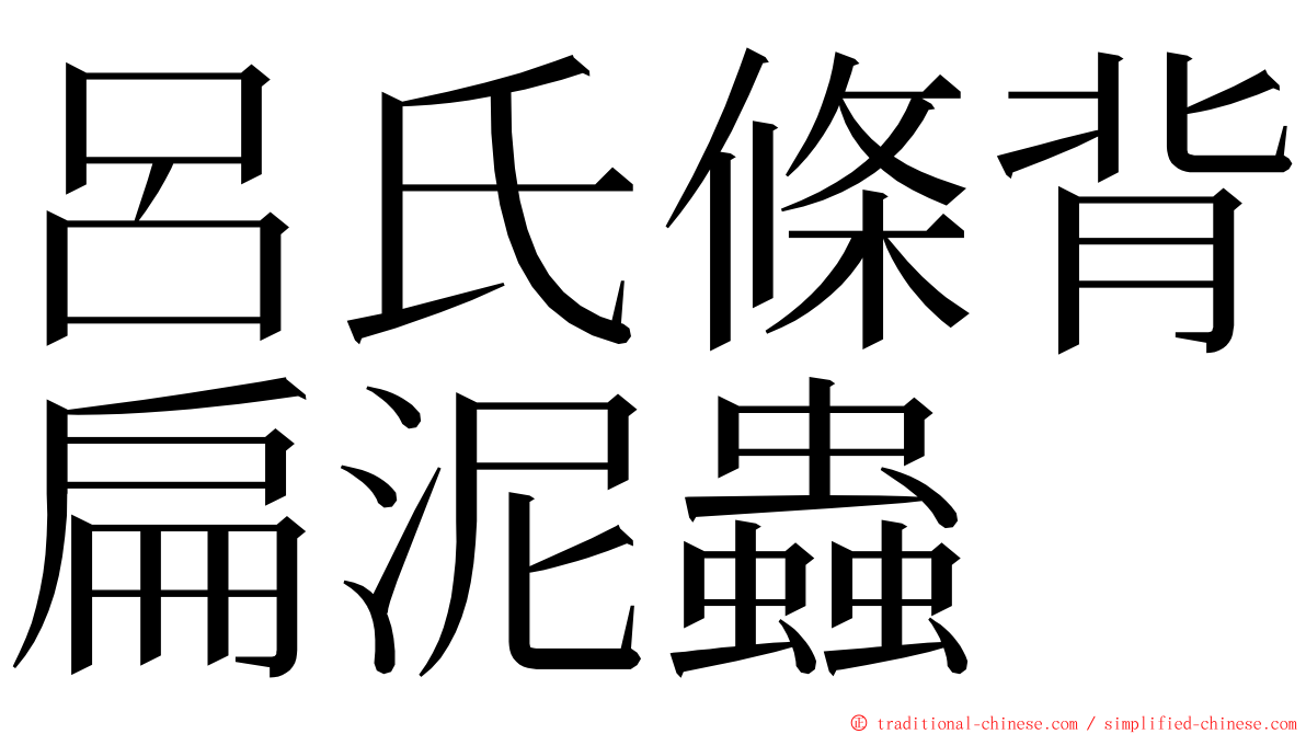 呂氏條背扁泥蟲 ming font