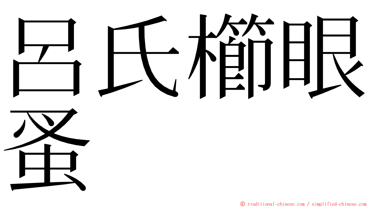 呂氏櫛眼蚤 ming font