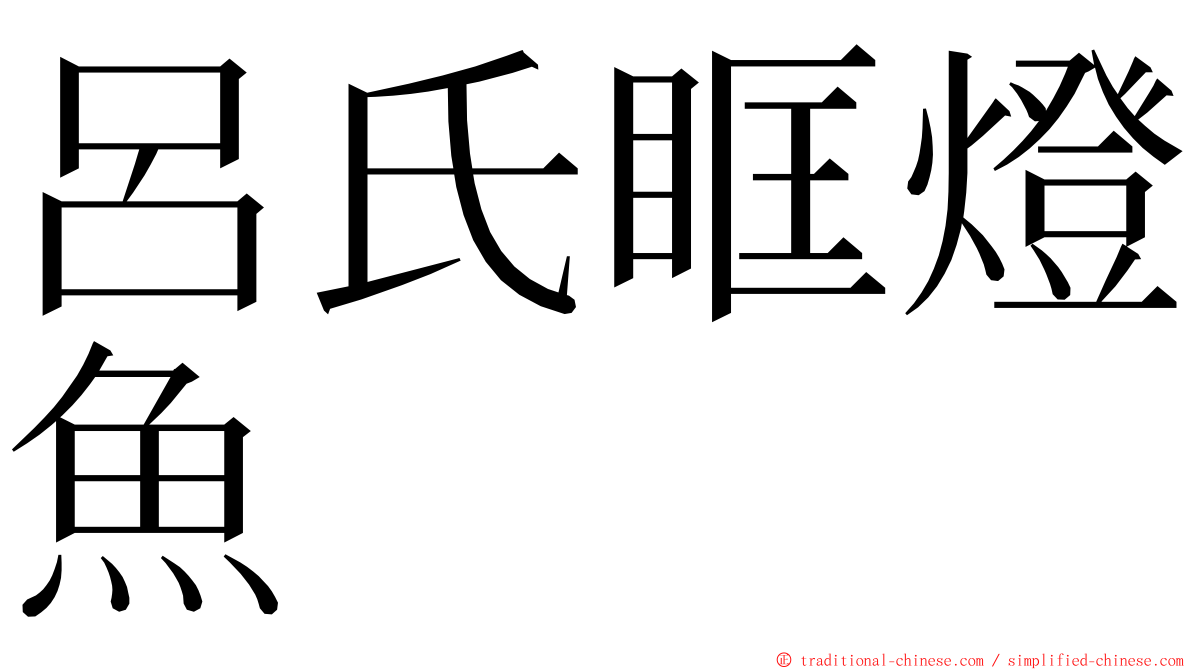 呂氏眶燈魚 ming font