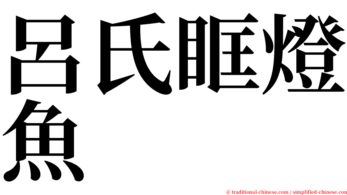 呂氏眶燈魚 serif font