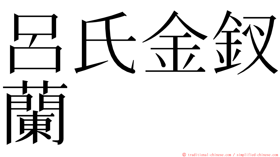 呂氏金釵蘭 ming font