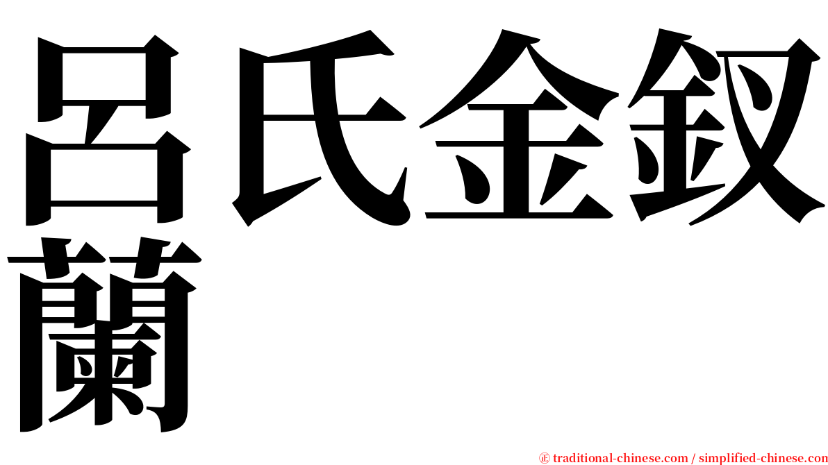 呂氏金釵蘭 serif font