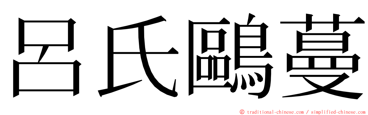 呂氏鷗蔓 ming font