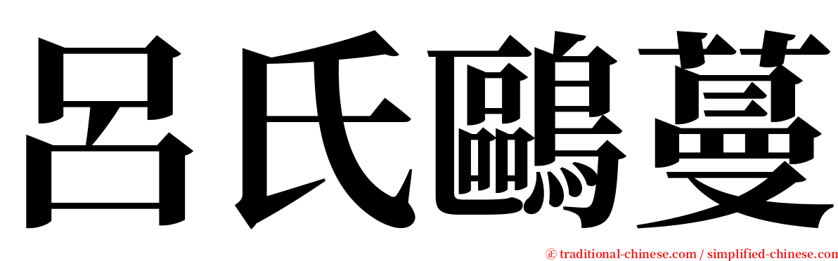 呂氏鷗蔓 serif font