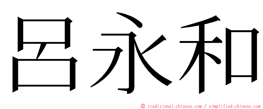 呂永和 ming font