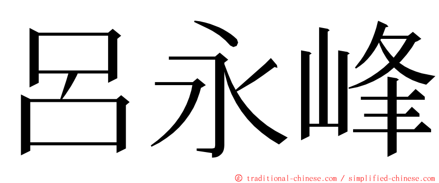 呂永峰 ming font