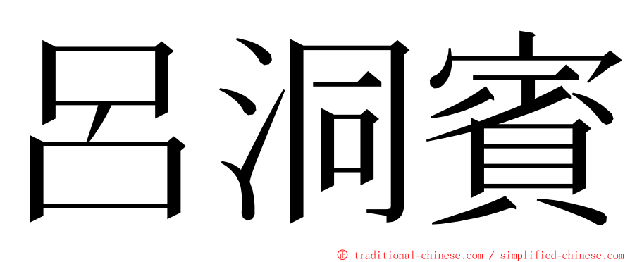 呂洞賓 ming font