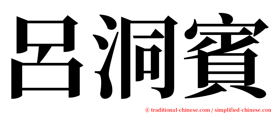 呂洞賓 serif font