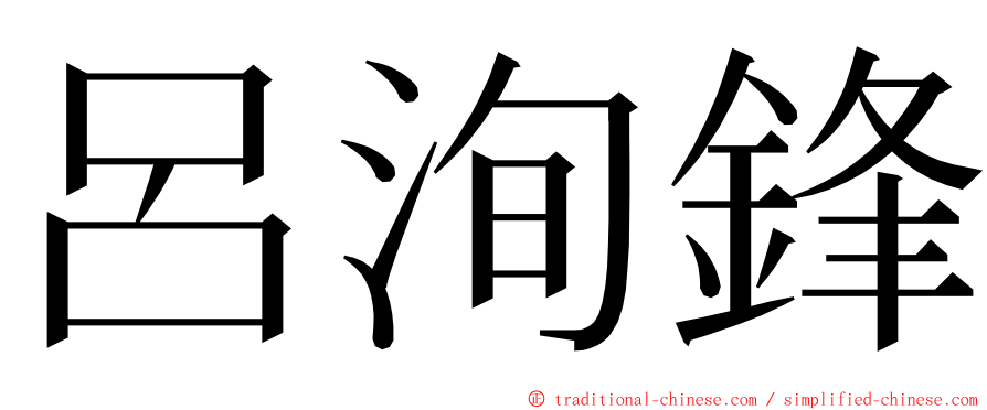 呂洵鋒 ming font