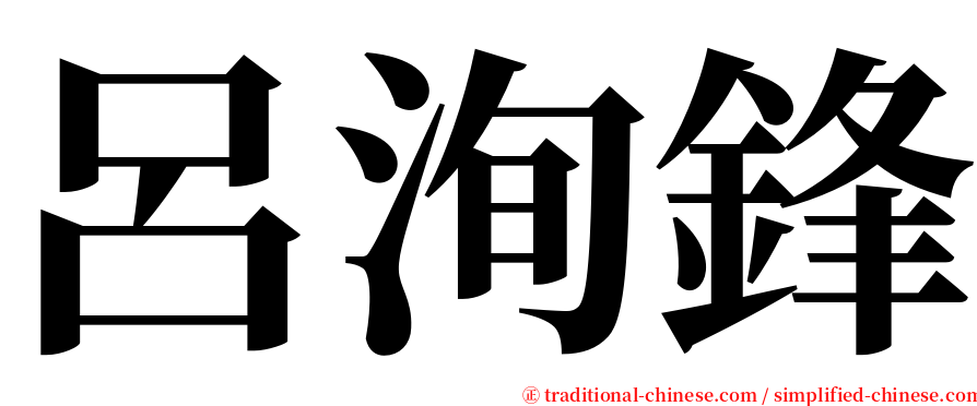 呂洵鋒 serif font