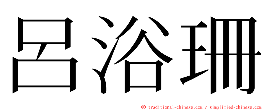 呂浴珊 ming font