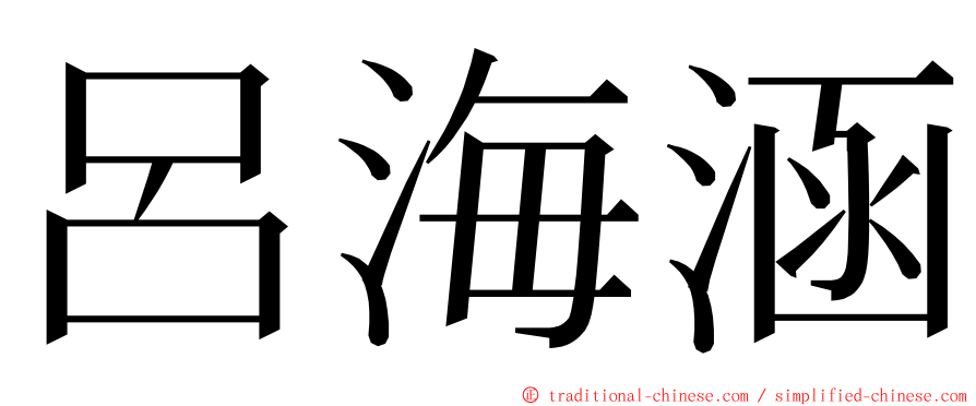 呂海涵 ming font