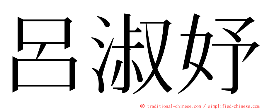 呂淑妤 ming font