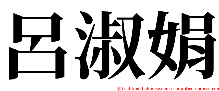 呂淑娟 serif font