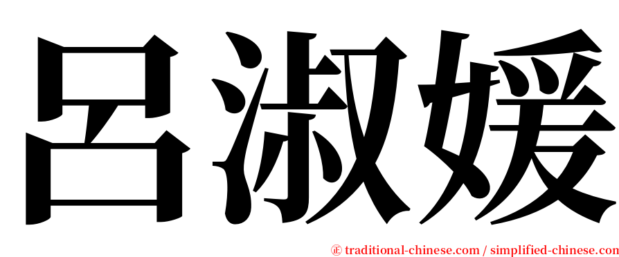 呂淑媛 serif font