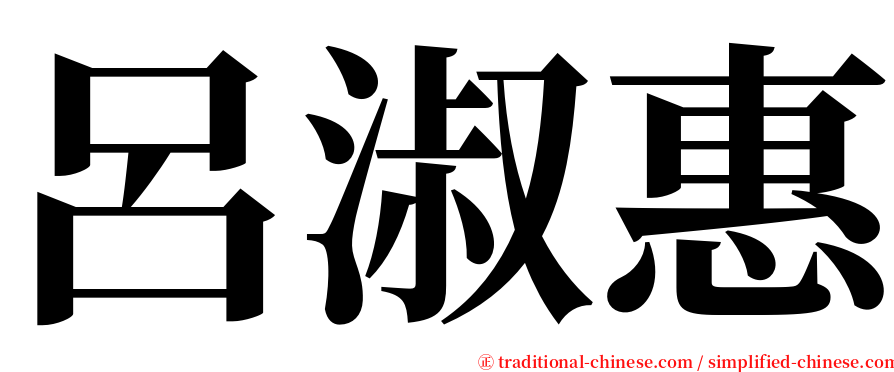 呂淑惠 serif font
