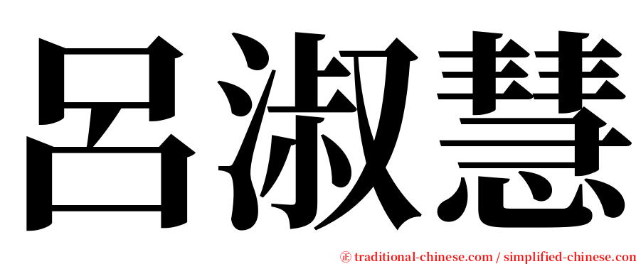 呂淑慧 serif font