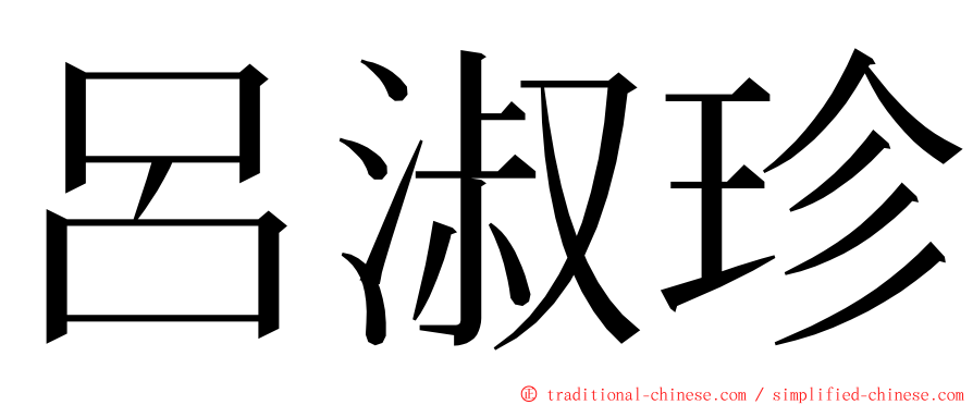 呂淑珍 ming font