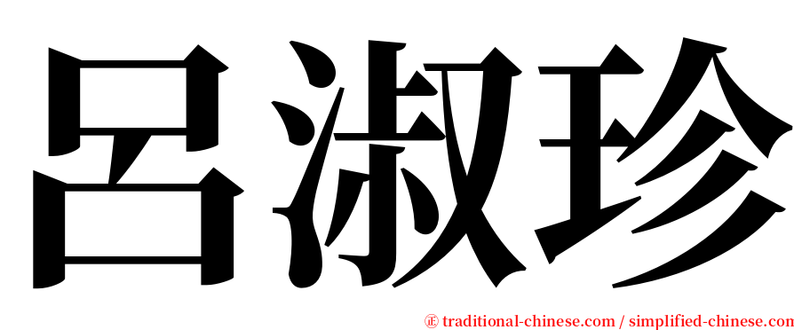 呂淑珍 serif font