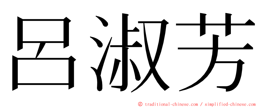 呂淑芳 ming font