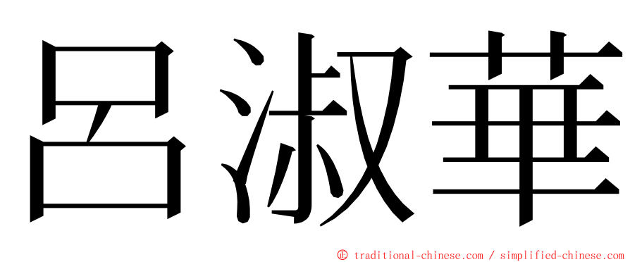 呂淑華 ming font