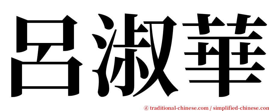 呂淑華 serif font