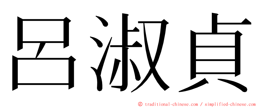 呂淑貞 ming font