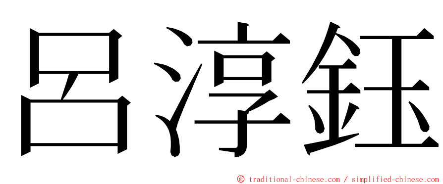 呂淳鈺 ming font