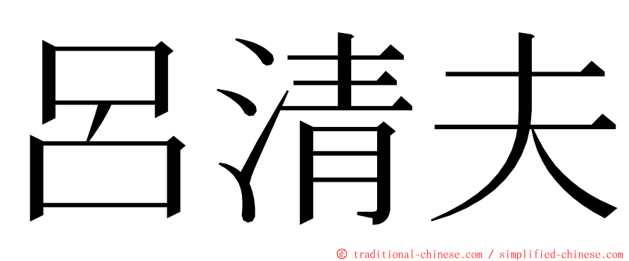 呂清夫 ming font