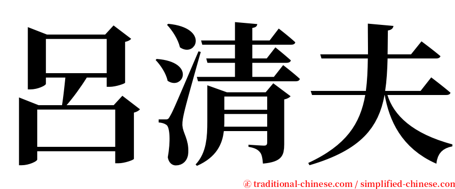 呂清夫 serif font