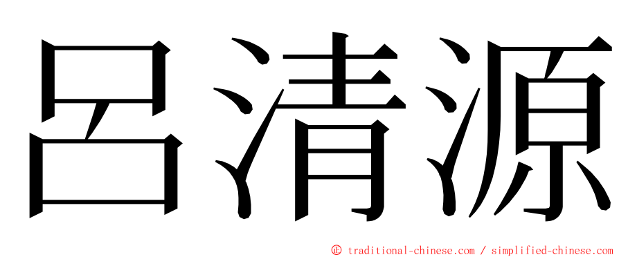 呂清源 ming font