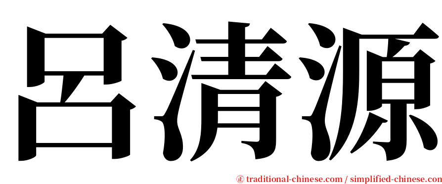 呂清源 serif font