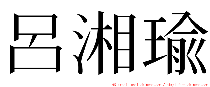 呂湘瑜 ming font