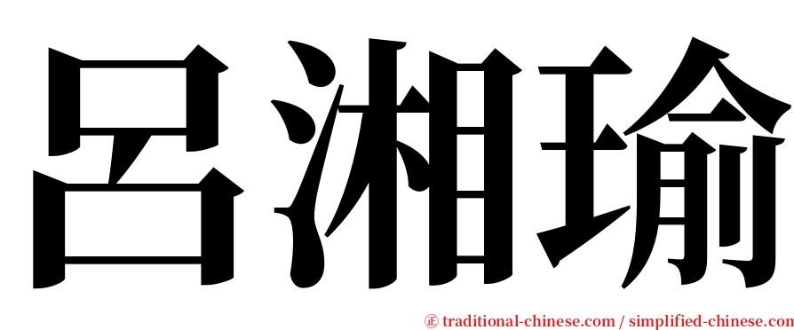 呂湘瑜 serif font