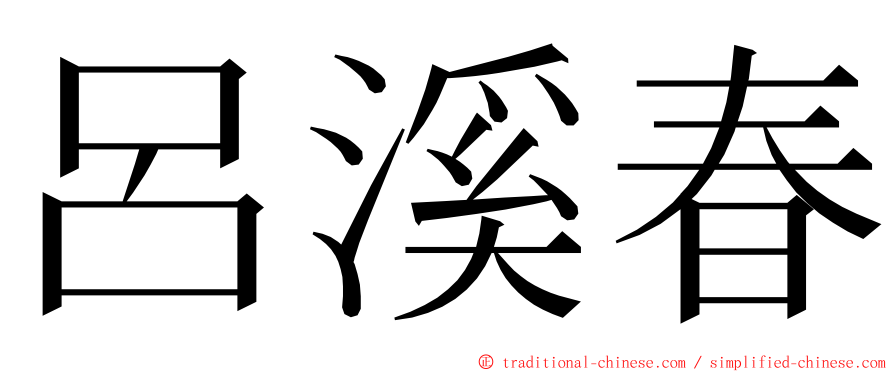 呂溪春 ming font