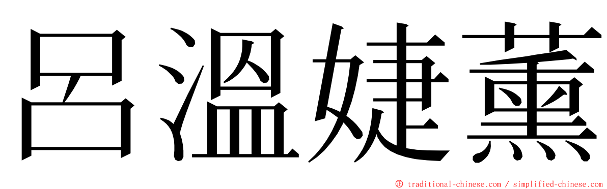 呂溫婕薰 ming font